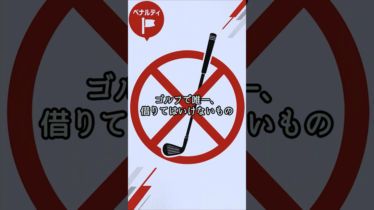 ゴルフで唯一"借りられない"もの、知ってますか？
