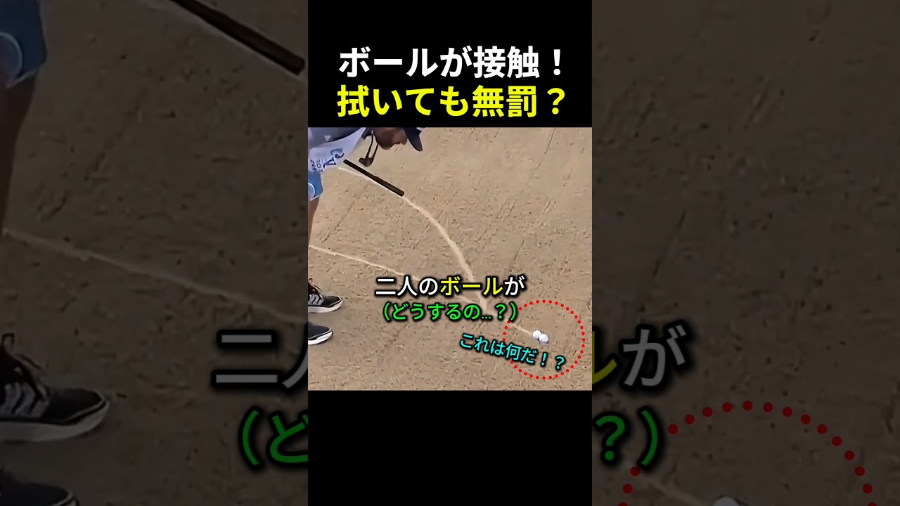 ゴルフでボールが接触！？無罰になった驚きの判定 #ゴルフ
