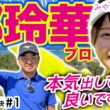 【都玲華vs時松源蔵#1】本気のミヤコレ@PGMゴルフリゾート沖縄①