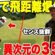 【飛距離はもう諦めている人必見】ゴルフ始めたての初心者なのになぜ？普通じゃあり得ないくらい飛ばす男がすご過ぎた。