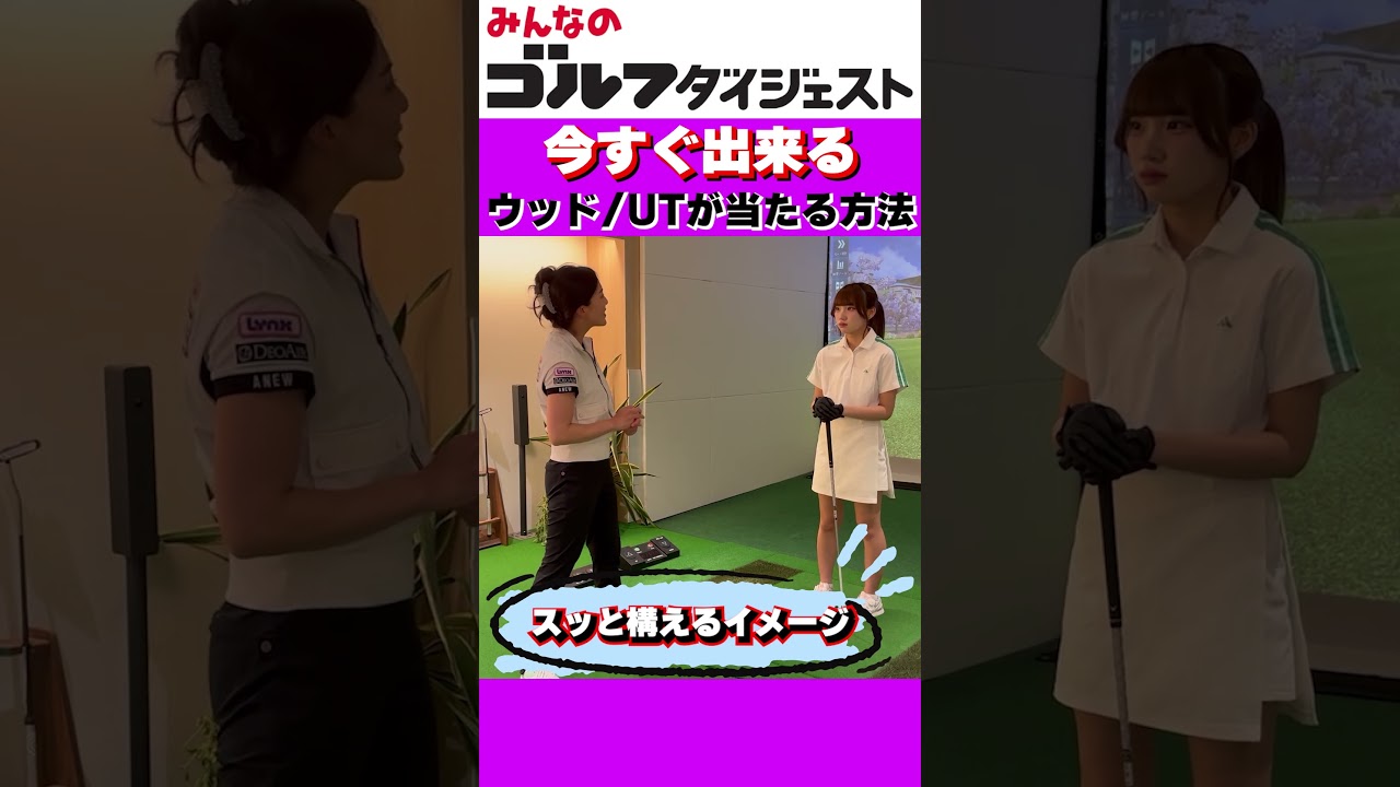 【7/4（土）20時公開】長いクラブが当たらないのはアドレスが間違っていた？ 新シリーズ「スコアアップ直結！シリーズ」スタート  #ゴルフ女子 #golf