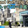 Ireland Golf Trip 2026がいよいよ始まります！今回は2027年Ryder Cup開催のAdare Manorを始め、初挑戦コースが3コースあります。2006年Ryder Cup開催