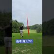 今日のプロ⛳️ #ゴルフ #スイングトップ  ♯プロゴルファー　♯ドライバー #ゴルフ男子 #ゴルフスイング