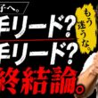 【本音ゴルフ】右手リード？左手リード？最終結論です。