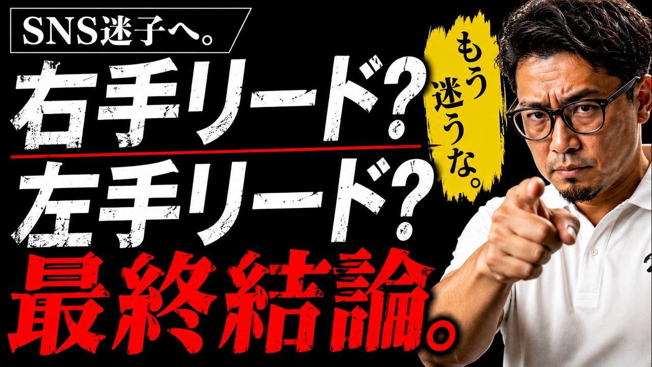 【本音ゴルフ】右手リード？左手リード？最終結論です。
