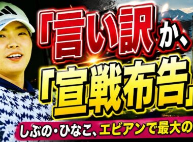 【エビアンの覚悟】「まだ伸びしろはある」渋野日向子がフランスの“鬼門”で仕掛ける、最大の賭け渋野日向子がフランスの鬼門で仕掛ける