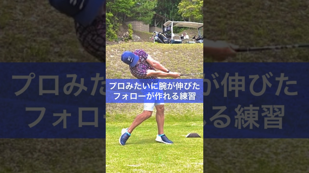 左肘が引けるチキンウイングはこれで直すんだ #ゴルフ #レッスン #golf #打ち方