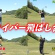 チャンスホールのティーショットで始まった飛ばし合い合戦！一番良いところに着弾したのは誰だ！？