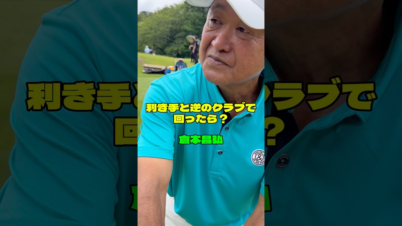 倉本昌弘「もしも利き手と逆のクラブを使ったら？」【とことん5番&6番ホール生中継 2026JAPAN PLAYERS CHAMPIONSHIP by サトウ食品 】