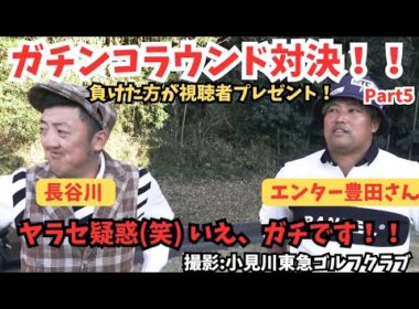 【エンター豊田さんとホールマッチガチンコ対決！！】小見川東急ゴルフクラブ】PART5