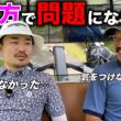 ゴルフレッスンで”女性への触れ方”で問題が起きがちです。男女問わず触れ方には注意しましょう。【#4 加舎の里CC 寺田天我】