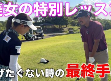 手取り足取り美女に教えてもらったここぞという時に曲げないポイント！特殊なので合う人だけやってください。【#9 サンロイヤルGC 矢口愛理】