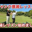 夫婦レッスンは喧嘩の元？バックスイングは始動が大事