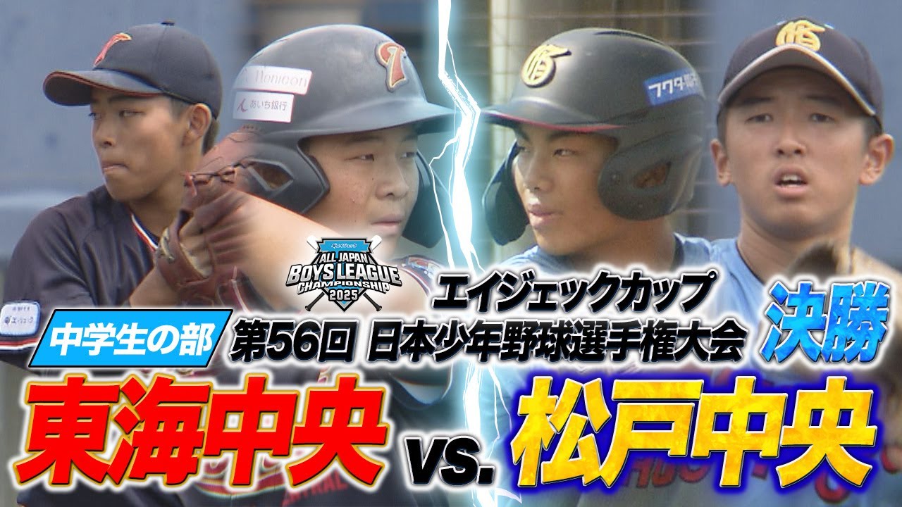 【ハイライト】東海中央 vs 松戸中央 / 2025年度 ボーイズリーグ 第56回 日本少年野球選手権大会 中学生の部 決勝戦