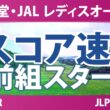 資生堂・JAL レディスオープン 2日目 1R スコア速報 上位選手は誰か？
