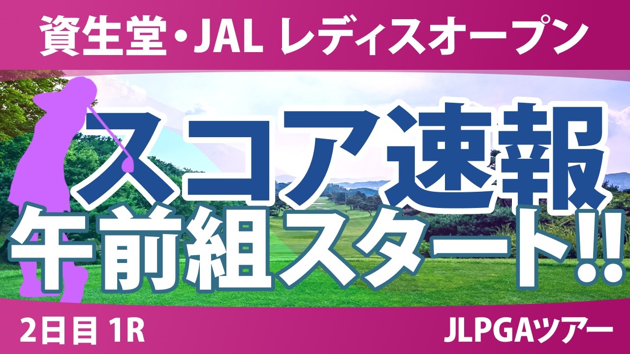 資生堂・JAL レディスオープン 2日目 1R スコア速報 上位選手は誰か？