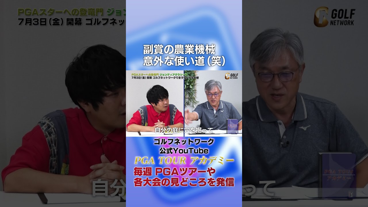 重機をもらった女子プロが免許を取って作ったものとは？【佐藤信人＆さらば東ブクロのPGAツアーアカデミー】