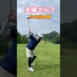 #ゴルフスタジオ草木台　#ドライバーショット　#ゴルフ　#夫婦ゴルフ　#小名浜カントリー倶楽部