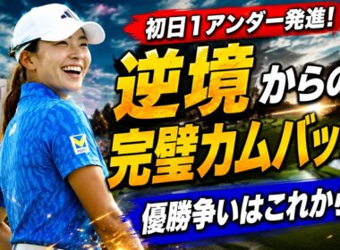 渋野日向子は優勝を狙える位置にいるのか？ 初日終了時点で徹底シミュレーション