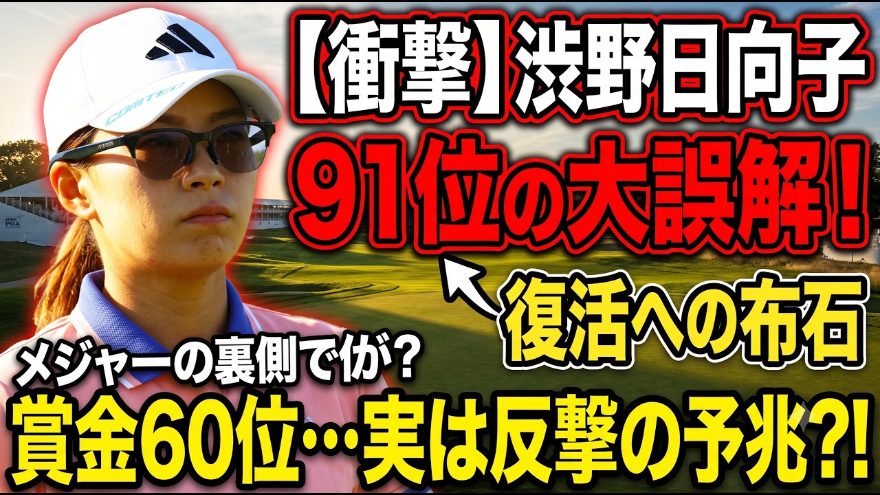 賞金60位は本当に「苦戦」なのか？ヘーゼルティンで渋野日向子が魅せたスイング進化と後半戦への伏線