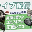 ライブ配信Vol.66 2026年上半期ゴルフギア　自腹で購入したものを改めて正直レビュー！　今年前半の振り返りをします