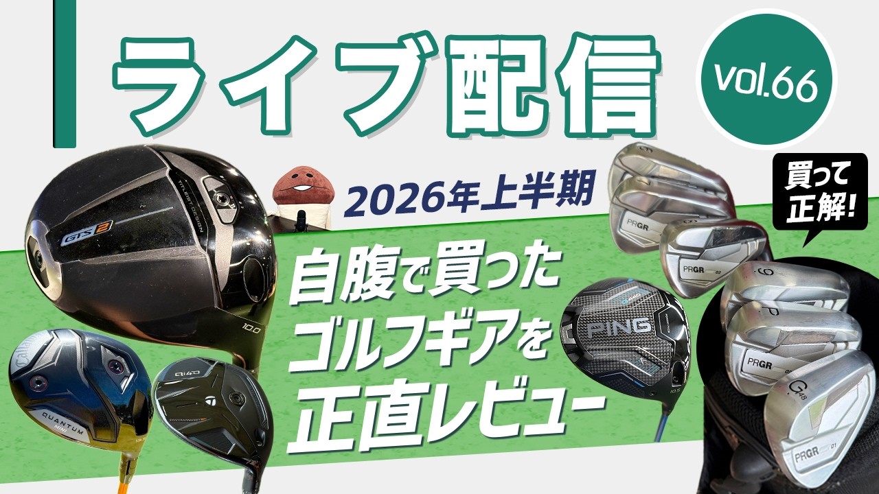 ライブ配信Vol.66 2026年上半期ゴルフギア　自腹で購入したものを改めて正直レビュー！　今年前半の振り返りをします