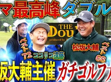 【開幕】松坂大輔主催のペアゴルフ大会！松山英樹の元キャディー進藤と松坂がアマ日本最高峰の頂にガチで挑む‼︎ココリコ遠藤も参戦【THE Double.②】