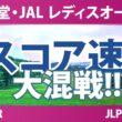 資生堂・JAL レディスオープン 3日目 2R スコア速報 上位選手は誰か？