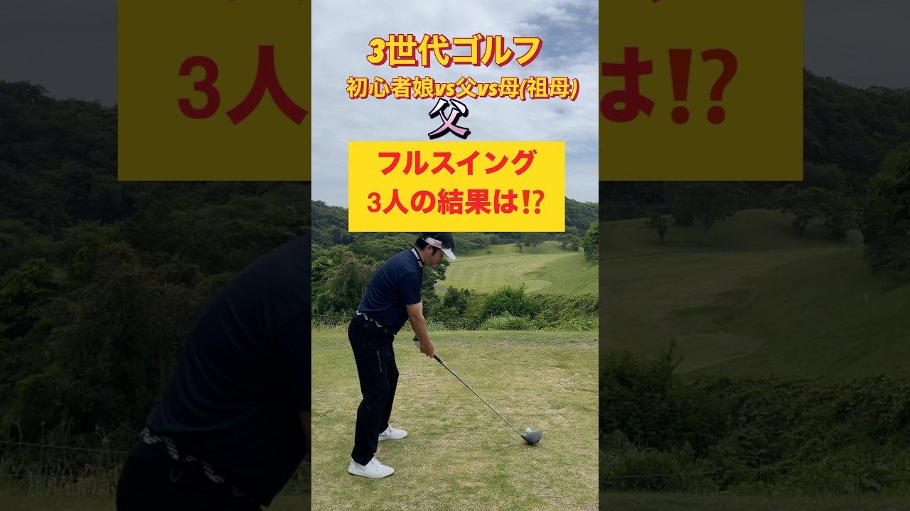 #ゴルフスタジオ草木台　#ドライバーショット　#3世代ゴルフ　#ゴルフ　#塩屋崎カントリークラブ