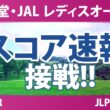 資生堂・JAL レディスオープン 3日目 2R スコア速報2 上位選手は誰か？