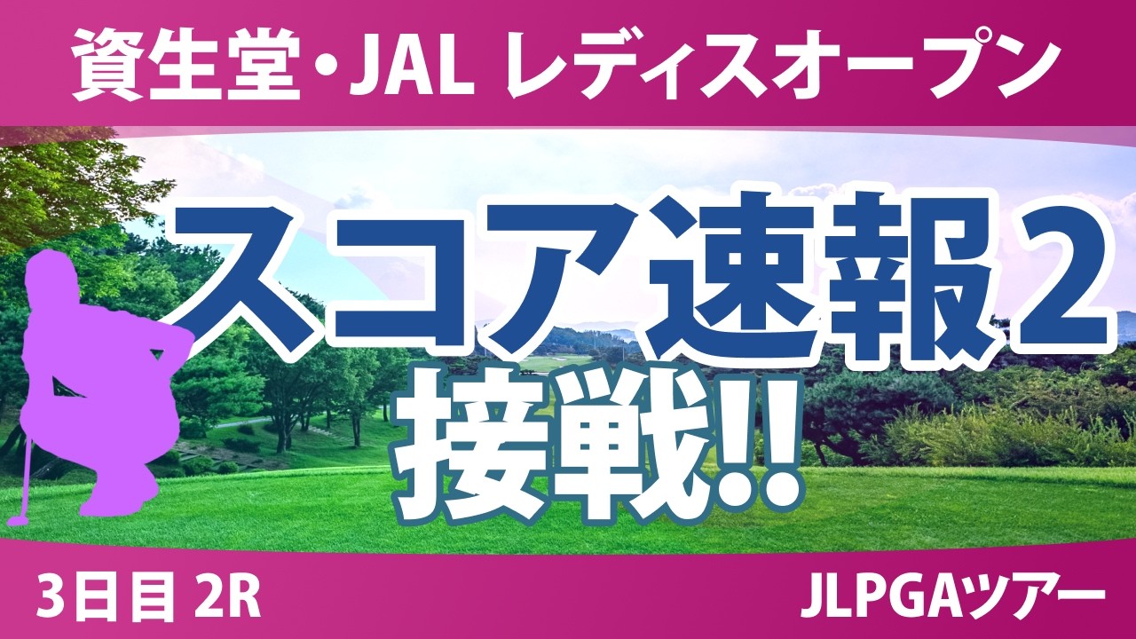 資生堂・JAL レディスオープン 3日目 2R スコア速報2 上位選手は誰か？