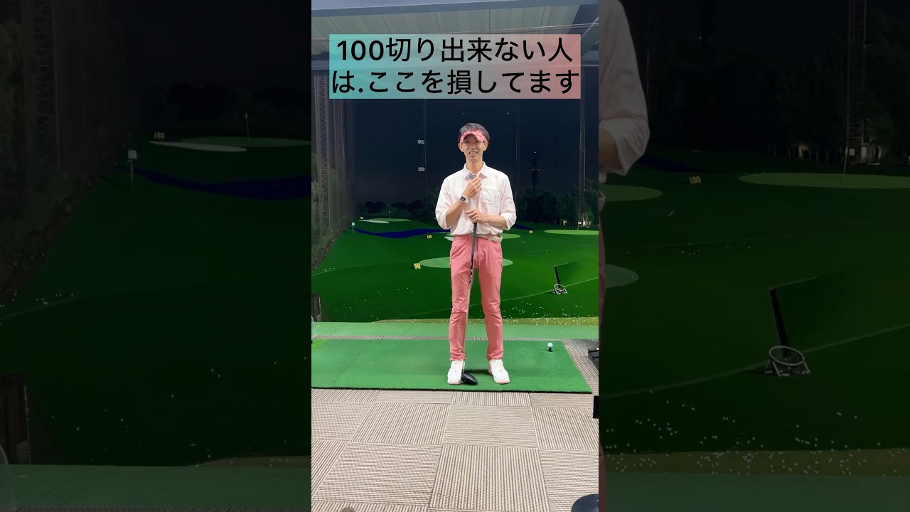 100切り出来ない人はここを損してます！ティーショット編！#ゴルフ #ゴルフスイング #ゴルフレッスン #ゴルフ初心者 #ゴルフ練習 #golf #golfswing #shorts #short