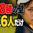 鈴木愛「35歳までにあと8勝」──女子ゴルフ史上6人だけの永久シードは届くのか
