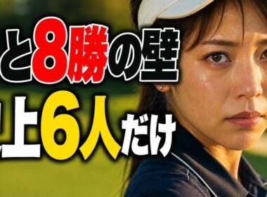 鈴木愛「35歳までにあと8勝」──女子ゴルフ史上6人だけの永久シードは届くのか