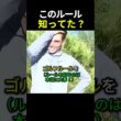 ゴルフルールを知るだけで差がつく #ゴルフ