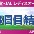 資生堂・JAL レディスオープン 3日目 2R 結果 速報 上位選手は誰か？
