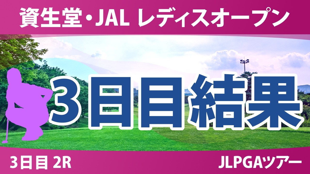 資生堂・JAL レディスオープン 3日目 2R 結果 速報 上位選手は誰か？