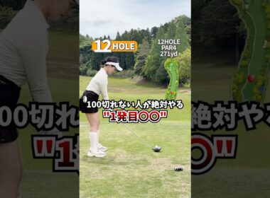 100切れない人が絶対やる1発目〇〇⛳️