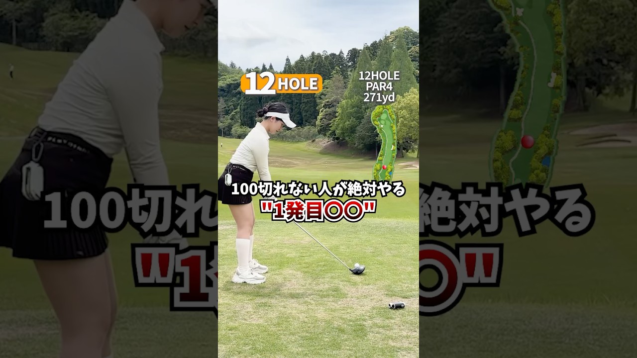 100切れない人が絶対やる1発目〇〇⛳️