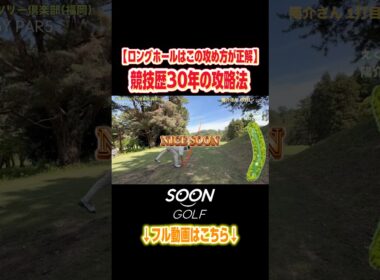 競技歴30年以上のベテランの攻略法#soongolf #ゴルフ #小倉#ロングホール#攻略法