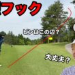 真似しないでください。一か八かショット！追い込まれた男のギャンブル。【#6 加舎の里CC 寺田天我】