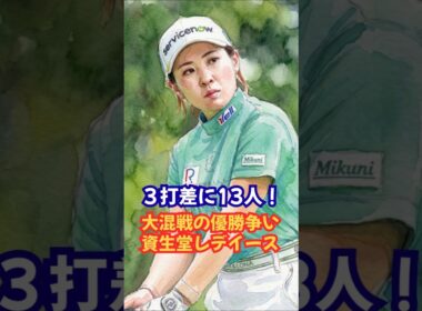 3打差に13人！大混戦の女子ゴルフ！#大須賀望 #長澤愛羅 #永井花奈 #服部真夕 #菅楓華 #メルセデスランキング #JLPGA #女子ゴルフ #ゴルフ速報 #スポーツニュース