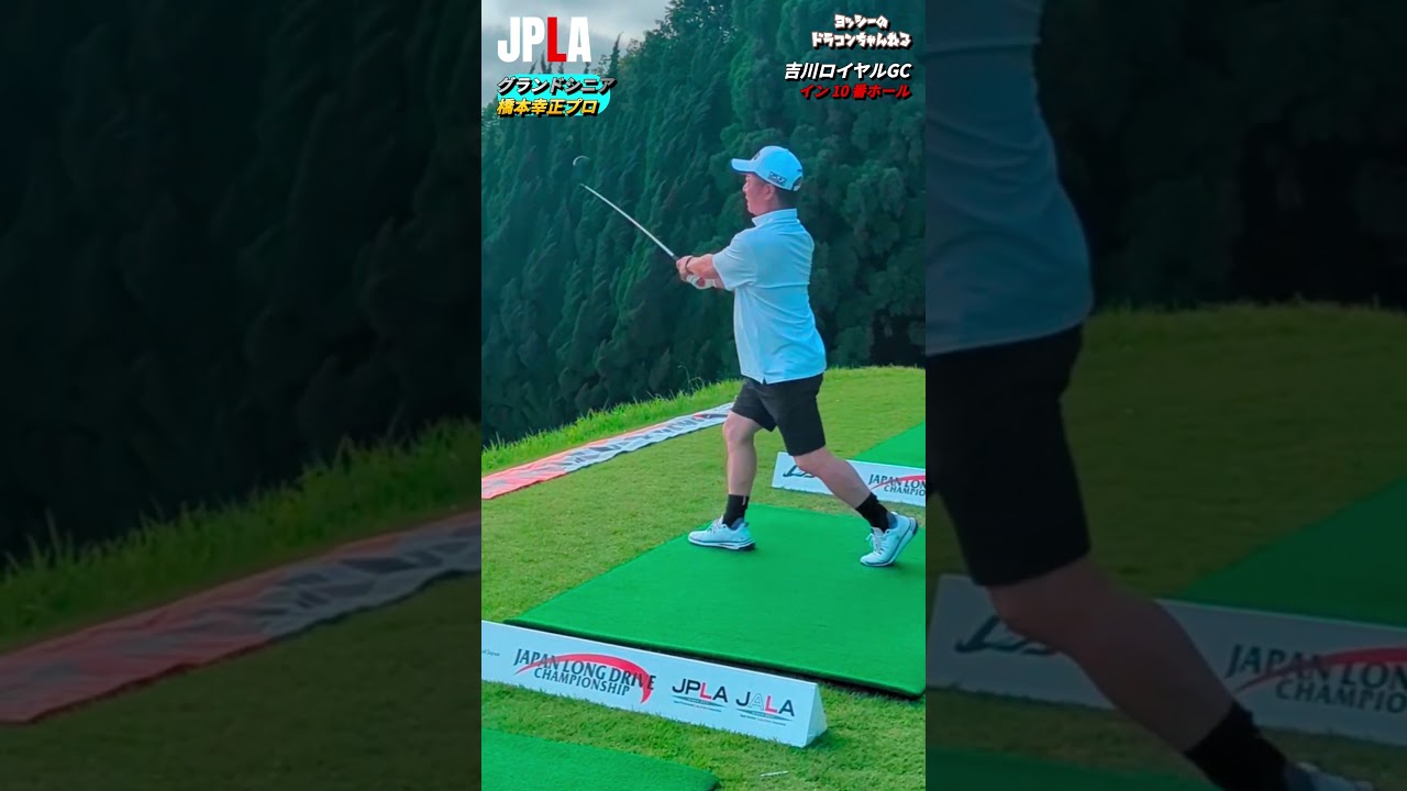 JPLA グランドシニア 橋本幸正プロ 今年絶好調!! 吉川ロイヤルGC #golf #golfswing #shorts ゴルフ ドラコン