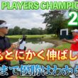 『JAPAN PLAYERS CHAMPIONSHIP 2026 練習ラウンド』久々の阿久津プロと16番ホールを解説！