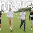 プロゴルファー4人の練習ラウンドに密着したら、レベルが違いすぎた。