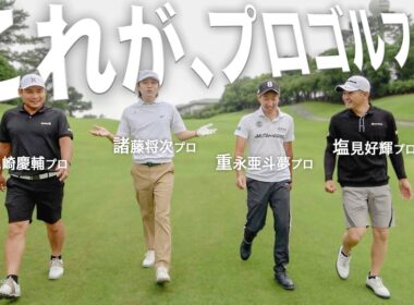 プロゴルファー4人の練習ラウンドに密着したら、レベルが違いすぎた。