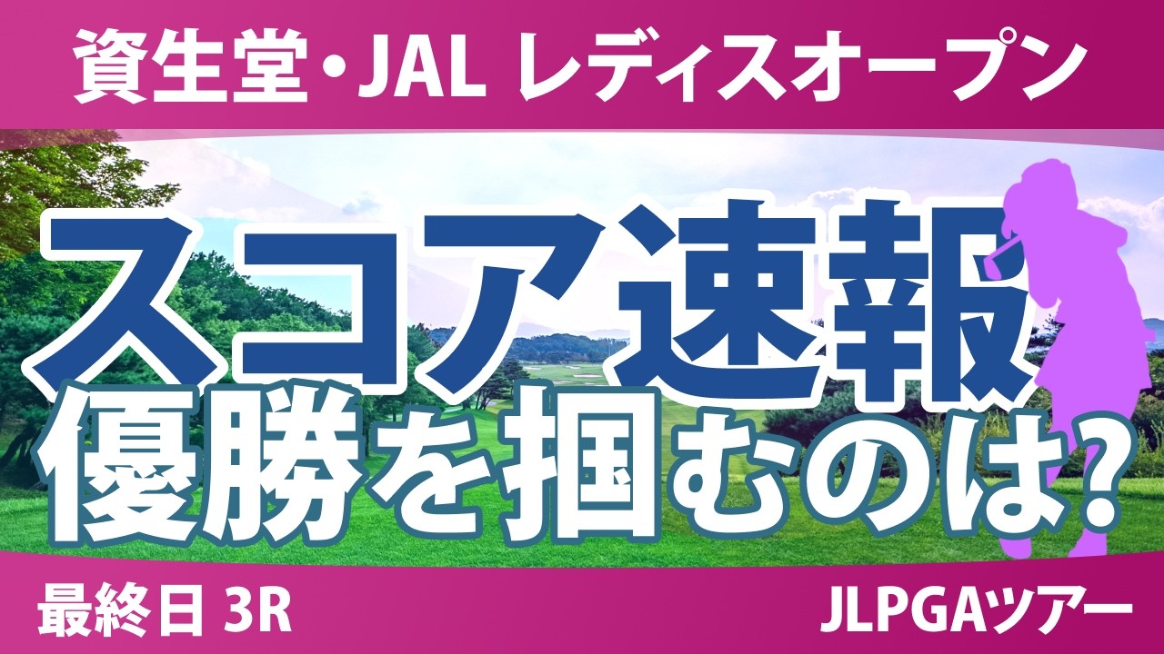 資生堂・JAL レディスオープン 最終日 3R スコア速報 上位選手は誰か？