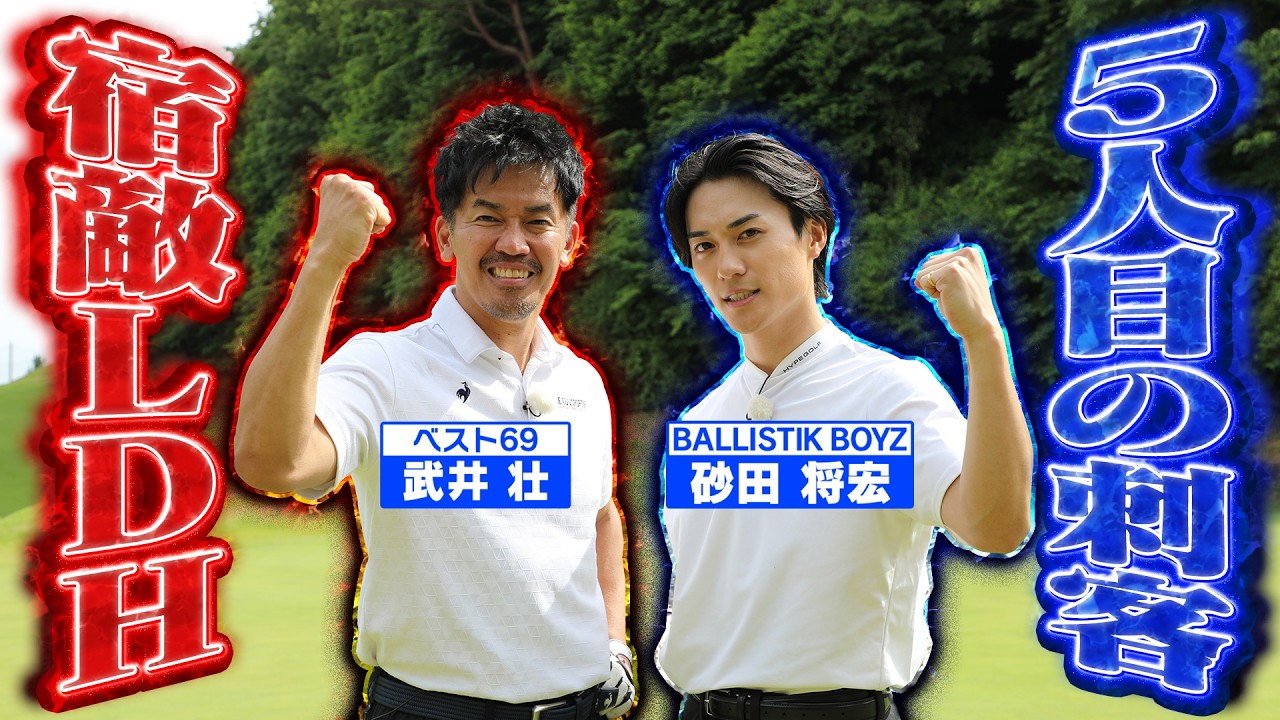 【LDHから新たな刺客】打った後にそのまま歩く？ダフらない左足下がり攻略法【ゲスト：砂田将宏】(#129 ）