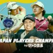 JAPAN PLAYERS CHAMPIONSHIP by サトウ食品 最終日