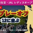 【激闘の記録】資生堂・JALレディスオープン2026 最終日 ─ 7人が−12でプレーオフ進出
